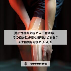 変形性膝関節症と人工膝関節、今の自分に必要な情報はどちら？｜静岡のリハビリ・コンディショニングラボ｜T-performance