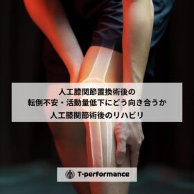人工膝関節術後、転倒が怖い・活動量が減った方へ【静岡市】