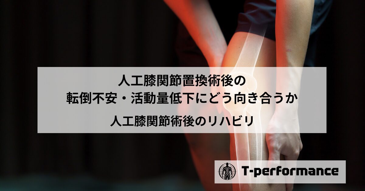 人工膝関節術後、転倒が怖い・活動量が減った方へ【静岡市】