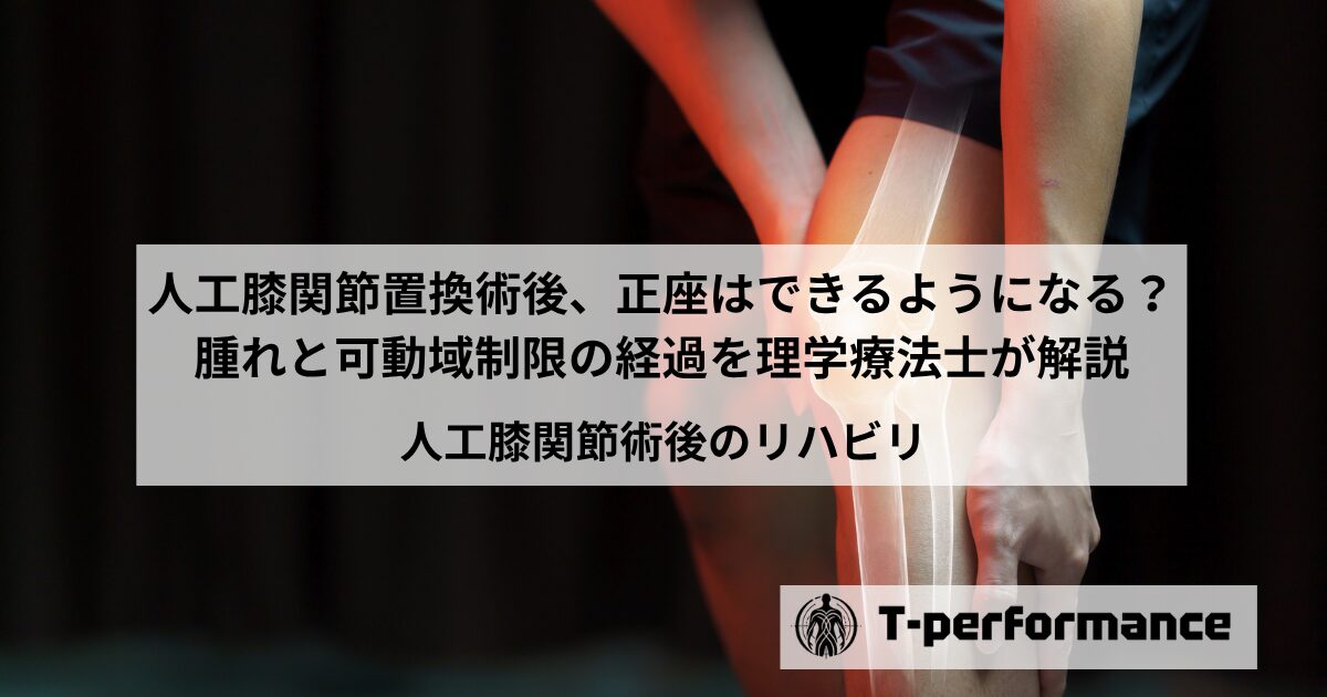 人工膝関節術後、正座はできる？腫れ・可動域の経過を理学療法士が解説【静岡市】