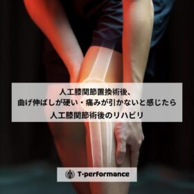 人工膝関節術後、曲げ伸ばしが硬い・痛みが続く原因とは？【静岡市】