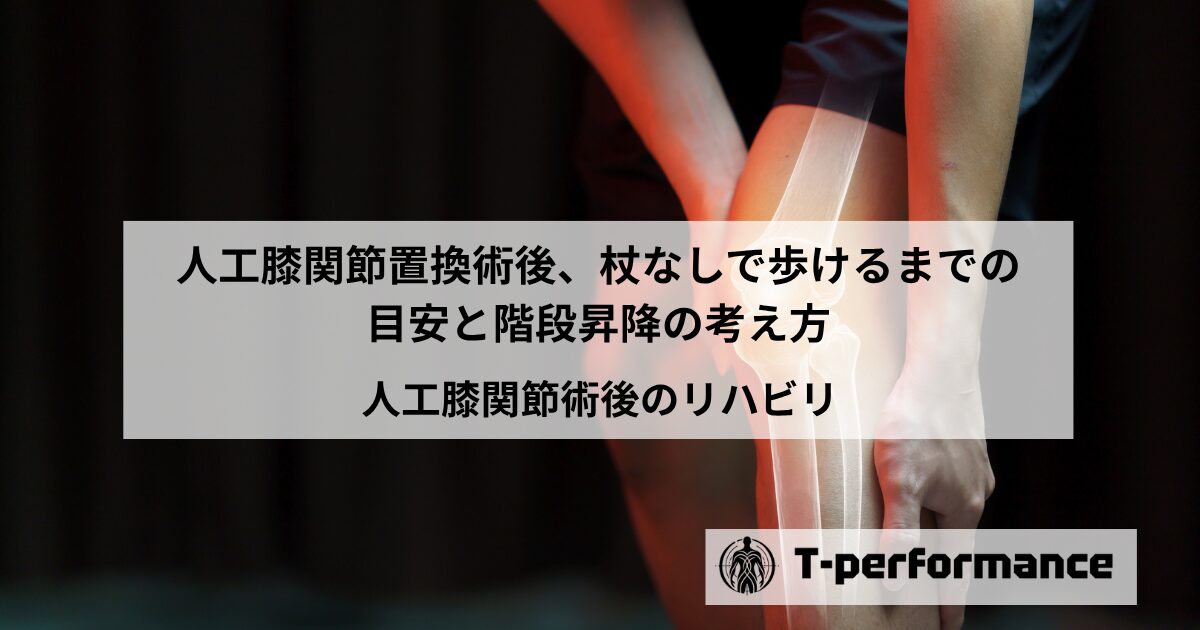 人工膝関節術後、曲げ伸ばしが硬い・痛みが続く原因とは？【静岡市】