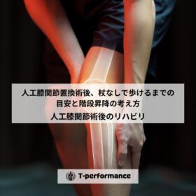 人工膝関節術後、杖なしで歩けるのはいつ？階段昇降の目安【静岡市】