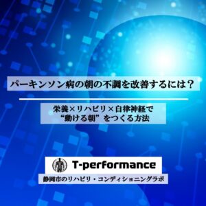 パーキンソン病の朝の不調を改善するには？｜栄養×リハビリ×自律神経で“動ける朝”をつくる方法