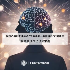 脳梗塞リハビリと栄養の重要性について
