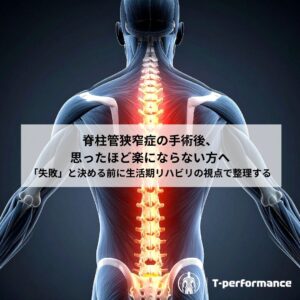 脊柱管狭窄症のリハビリについて｜静岡のリハビリ・コンディショニングラボ　T-performance
