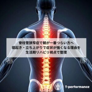 脊柱管狭窄症のリハビリについて|静岡のリハビリ・コンディショニングラボ T-performance