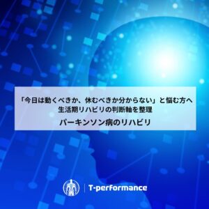 静岡でパーキンソン病の専門リハビリ｜リハビリ・コンディショニングラボ T-performance