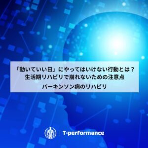 静岡でパーキンソン病の専門リハビリ｜リハビリ・コンディショニングラボ T-performance