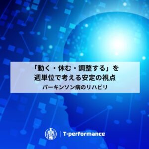 静岡でパーキンソン病の専門リハビリ|リハビリ・コンディショニングラボ T-performance
