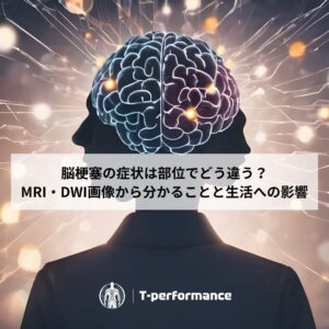 脳梗塞リハビリと画像診断について|静岡のリハビリ・コンディショニングラボ