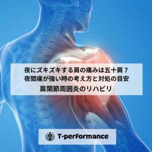 夜にズキズキする肩の痛みは五十肩?夜間痛が強い時の考え方と対処の目安|静岡のリハビリ・コンディショニングラボ|T-performance