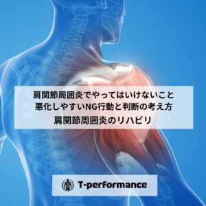 肩関節周囲炎でやってはいけないこと|悪化しやすいNG行動と判断の考え方|静岡のリハビリ・コンディショニングラボ|T-performance