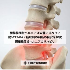 腰椎椎間板ヘルニアは安静にすべき?動いていい?症状別の判断の目安を解説|静岡のリハビリ・コンディショニングラボ|T-performance