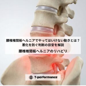 腰椎椎間板ヘルニアでやってはいけない動きとは?悪化を防ぐ判断の目安を解説|静岡のリハビリ・コンディショニングラボ|T-performance