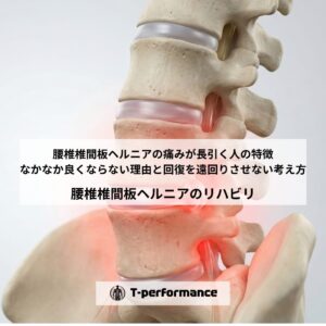 腰椎椎間板ヘルニアの痛みが長引く人の特徴|なかなか良くならない理由と回復を遠回りさせない考え方|静岡のリハビリ・コンディショニングラボ|T-performance