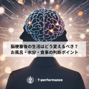 脳梗塞後の生活はどう変えるべき？お風呂・水分・食事の判断ポイント｜静岡のリハビリ・コンディショニングラボ｜T-performance