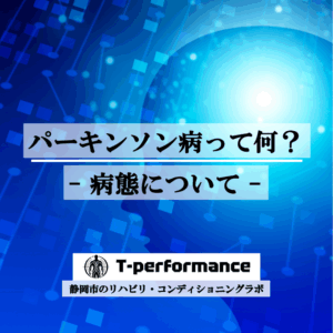 パーキンソン病｜病態について｜T-performance【静岡】