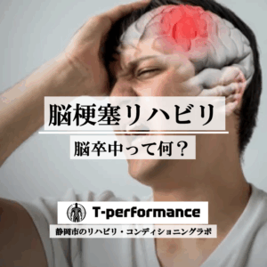 脳梗塞リハビリ｜T-performance【静岡】
