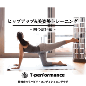 ヒップアップトレーニング【四つ這い編】｜T-performance【静岡】