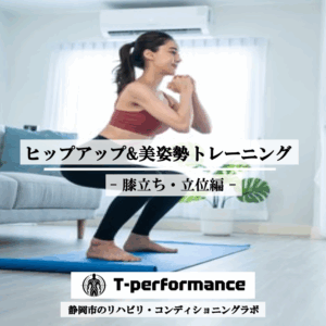 ヒップアップトレーニング【立位編】｜T-performance【静岡】