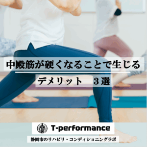 中殿筋の柔軟性低下が及ぼすデメリットについて