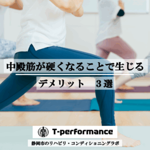 中殿筋の重要性｜T-performance【静岡】